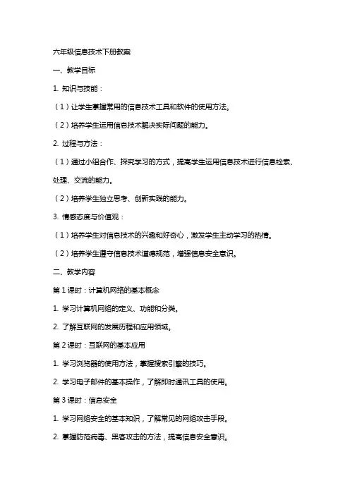 六年级信息技术下册教案