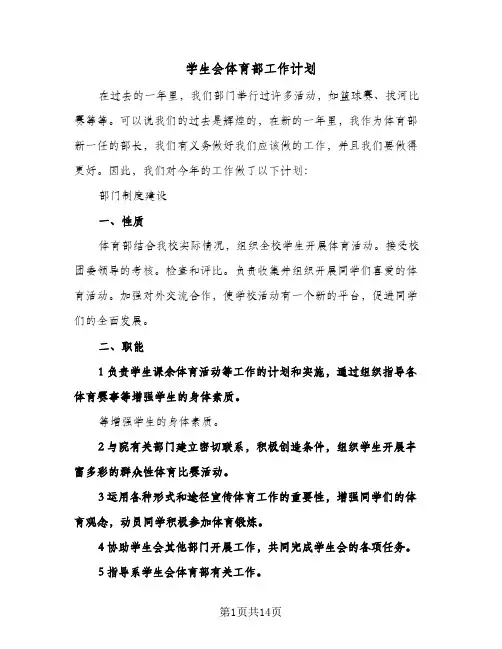 学生会体育部工作计划（五篇）