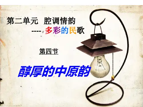 人音版高中音乐全一册-第四节：醇厚的中原韵 【课件】