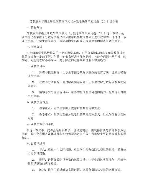 苏教版六年级上册数学第三单元《分数除法简单应用题(2)》说课稿
