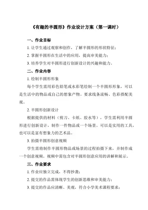《5 有趣的半圆形》作业设计方案-小学美术人教版12一年级下册