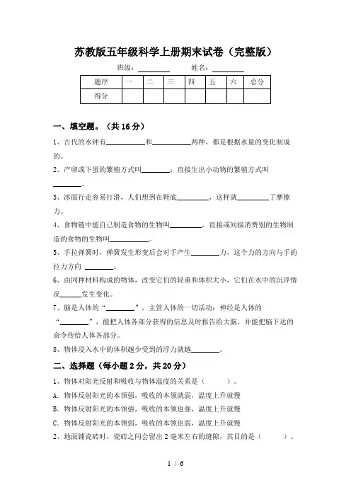 苏教版五年级科学上册期末试卷(完整版)