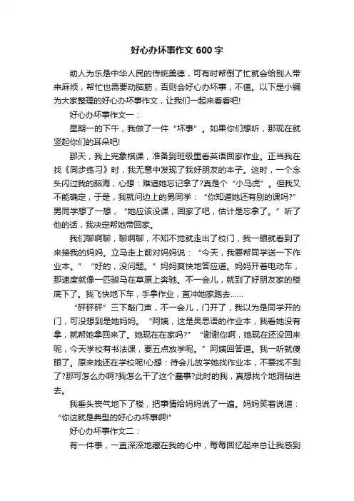 好心办坏事作文600字