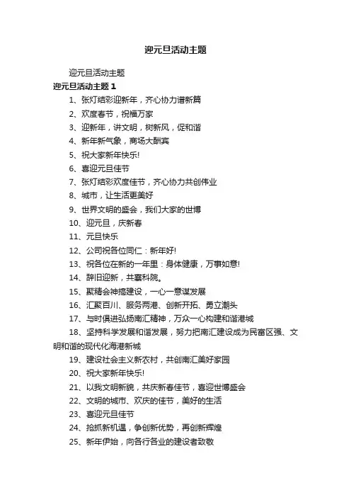 迎元旦活动主题