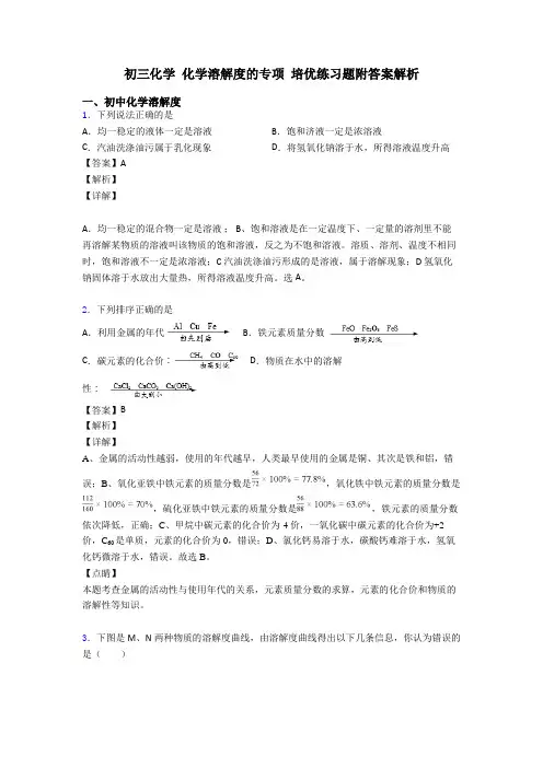 初三化学 化学溶解度的专项 培优练习题附答案解析