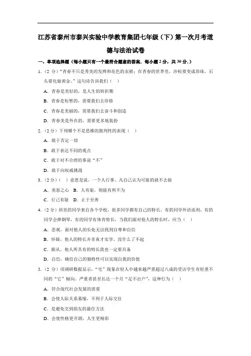 江苏省泰兴市实验初级中学教育集团(联盟)七年级下学期第一次月考道德与法治试题(解析版)