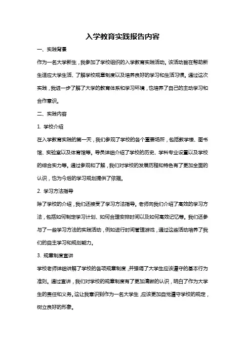 入学教育实践报告内容