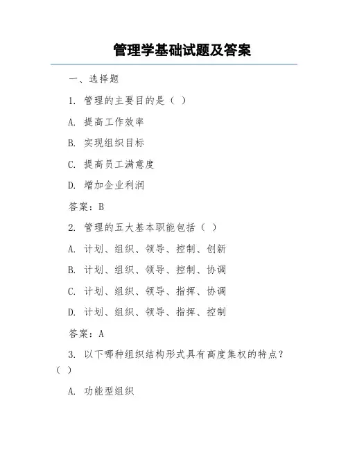 管理学基础试题及答案