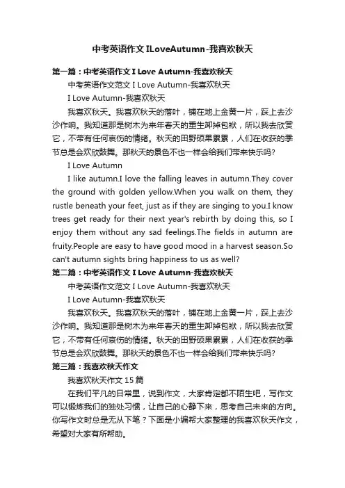 中考英语作文ILoveAutumn-我喜欢秋天