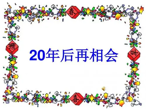 作文《二十年后再相会》分析
