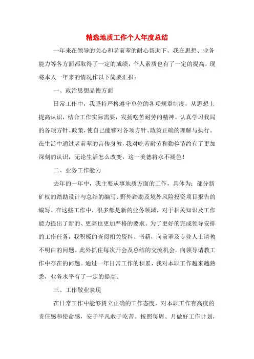 精选地质工作个人年度总结