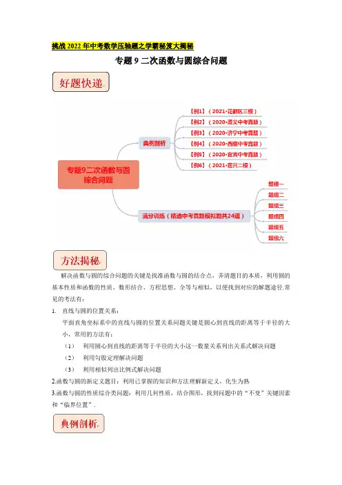 专题9二次函数与圆综合问题-挑战2022年中考数学压轴题之学霸秘笈大揭秘(解析版)
