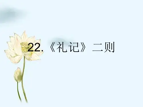 第22课《礼记二则——虽有嘉肴》课件(共23张PPT)2021—2022学年部编版语文八年级下册