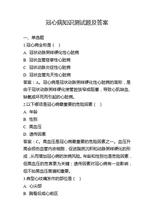 冠心病知识测试题及答案