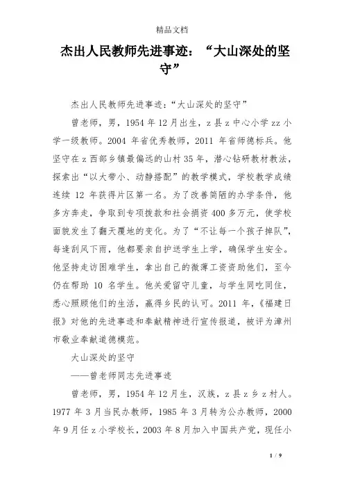 杰出人民教师先进事迹：“大山深处的坚守”