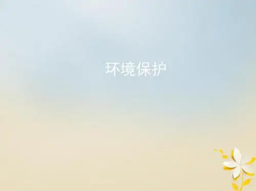 19届高考地理一轮复习选考部分环境保护课件