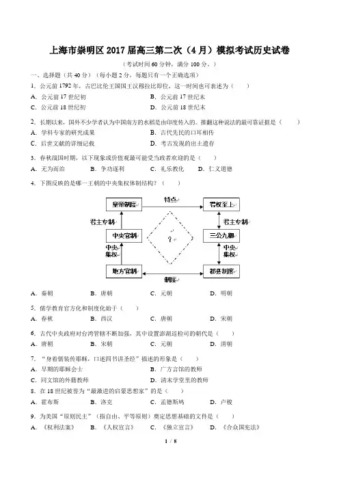 【上海市崇明区】2017届高三第二次(4月)模拟考试历史试卷(附答案)