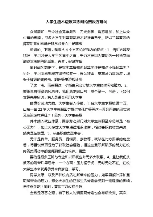 大学生应不应该兼职辩论赛反方辩词