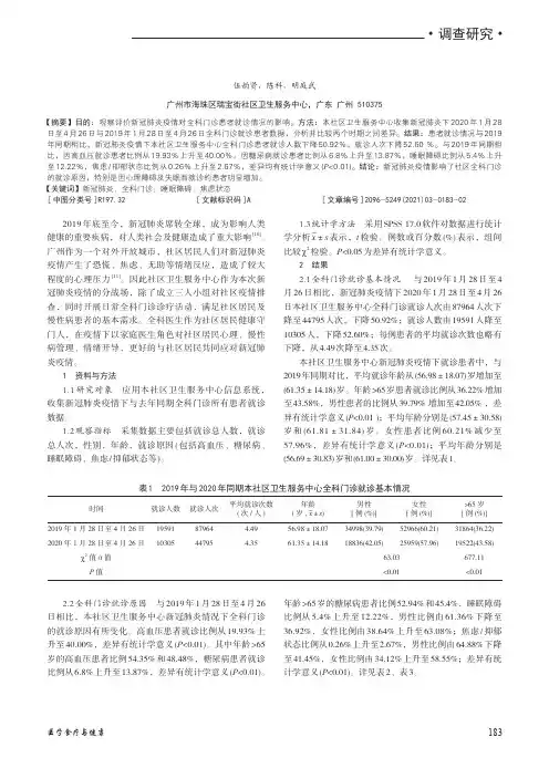 新冠肺炎疫情对广州某社区全科门诊患者就诊情况的影响