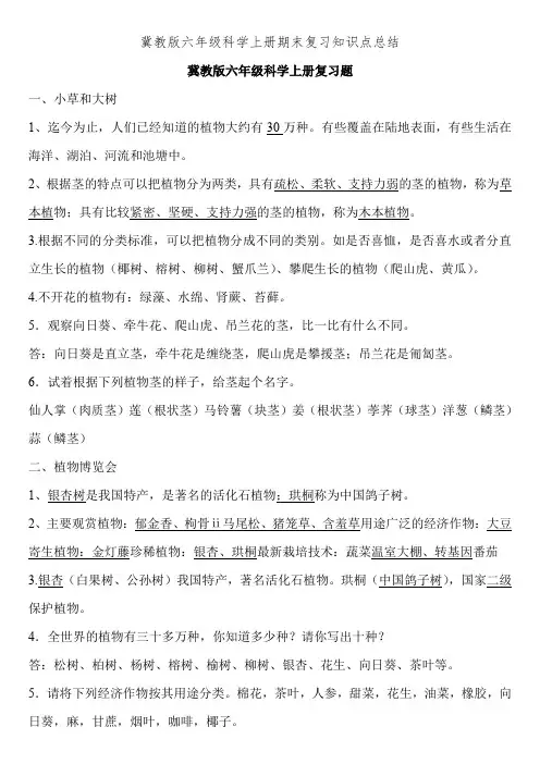 冀教版六年级科学上册期末复习知识点总结