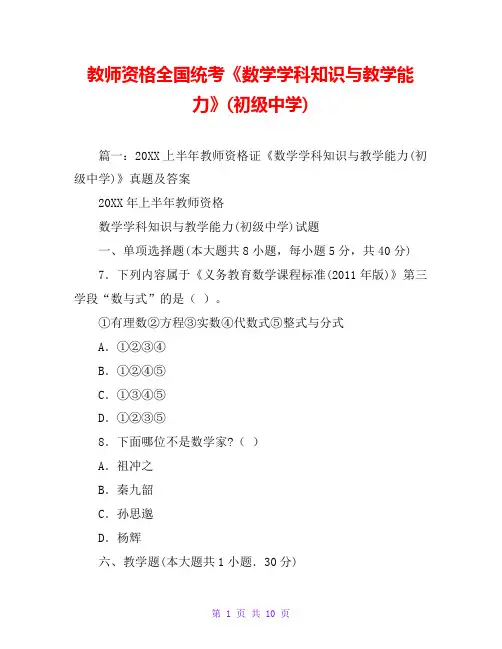 教师资格全国统考《数学学科知识与教学能力》(初级中学)