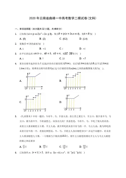 2020年云南省曲靖一中高考数学二模试卷(文科) (含答案解析)
