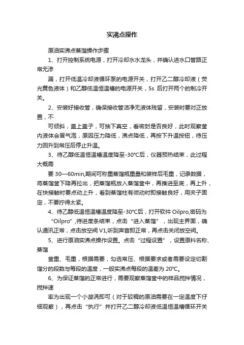 实沸点操作