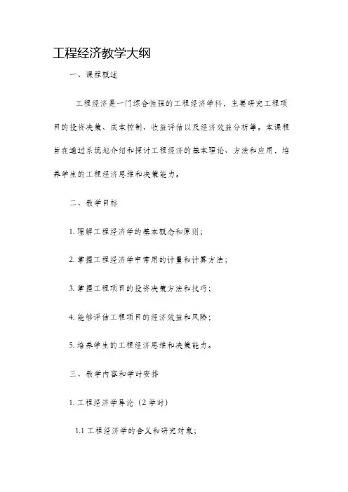 工程经济教学大纲