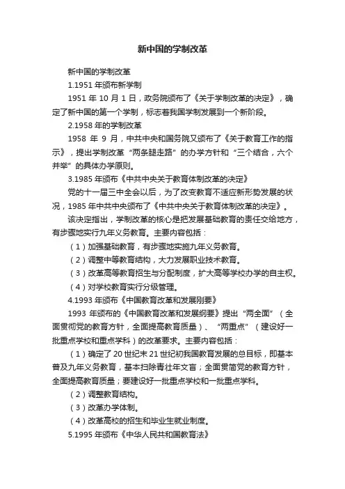 新中国的学制改革