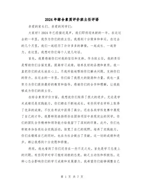 2024年综合素质评价班主任评语(3篇)