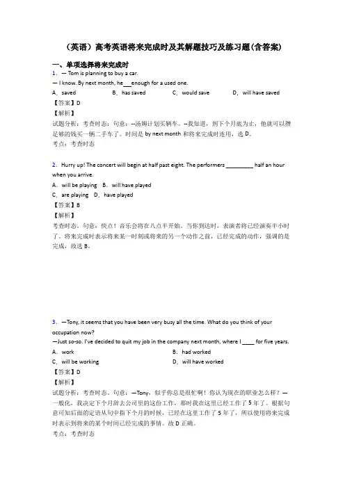 (英语)高考英语将来完成时及其解题技巧及练习题(含答案)