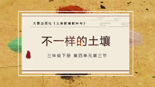 大象版科学三年级下册4.3不一样的土壤课件