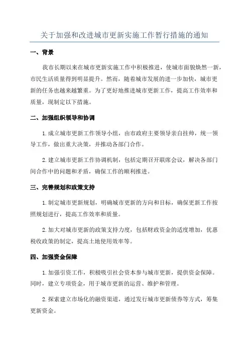关于加强和改进城市更新实施工作暂行措施的通知