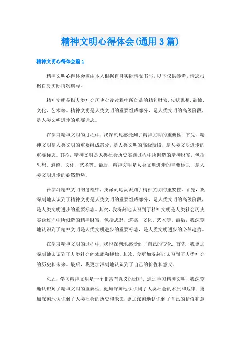精神文明心得体会(通用3篇)