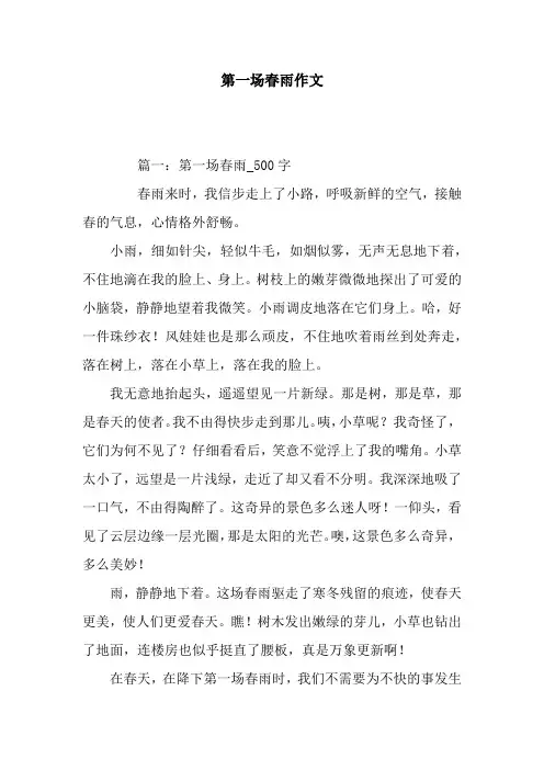 第一场春雨作文