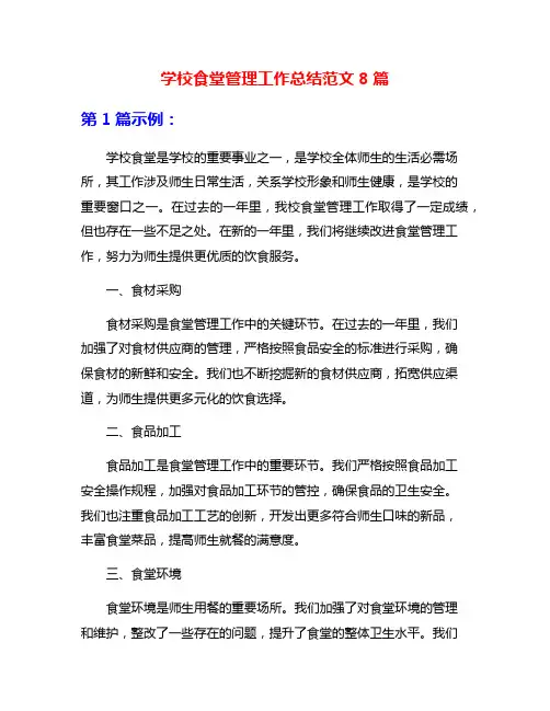 学校食堂管理工作总结范文8篇