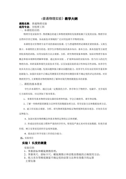 《普通物理实验》教学大纲