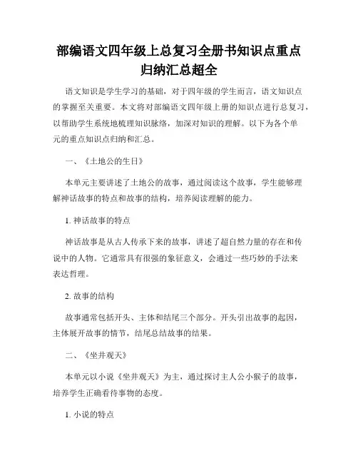 部编语文四年级上总复习全册书知识点重点归纳汇总超全