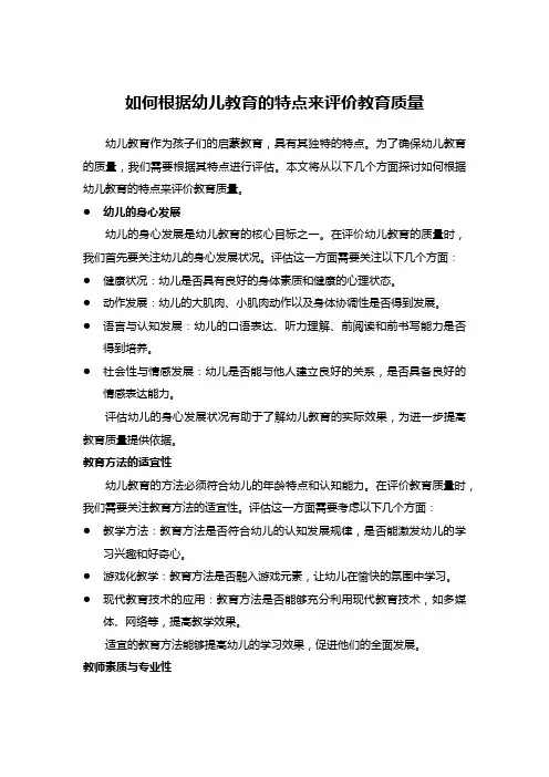 如何根据幼儿教育的特点来评价教育质量