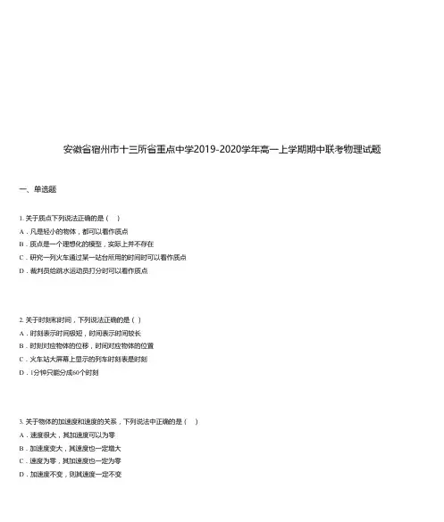 安徽省宿州市十三所省重点中学2019-2020学年高一上学期期中联考物理试题
