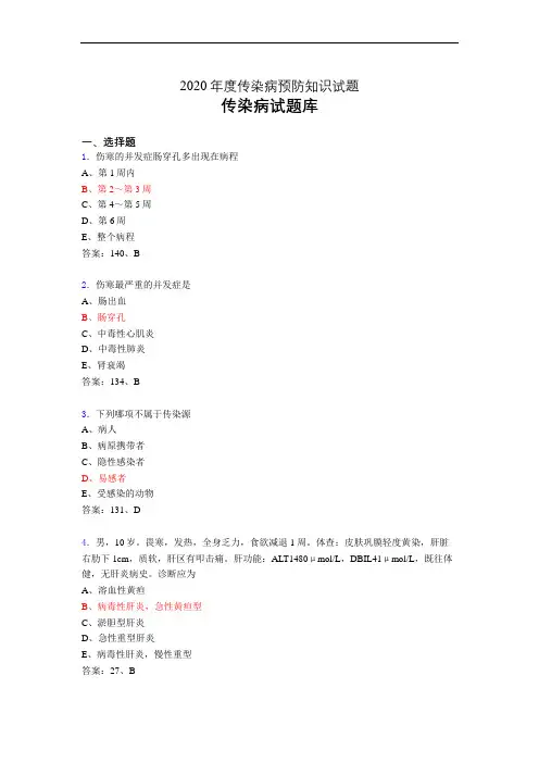 传染病试题及答案(精选)b