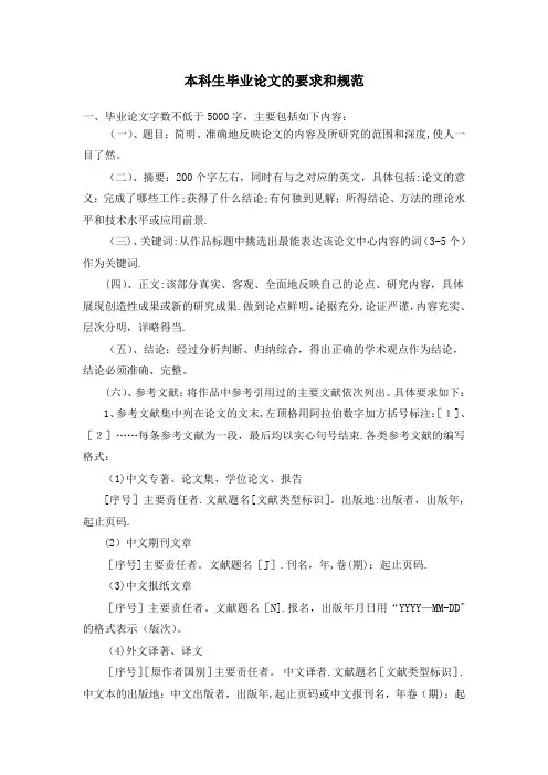 河南大学(新)本科生毕业论文的要求和规范的模版【新版精品资料】