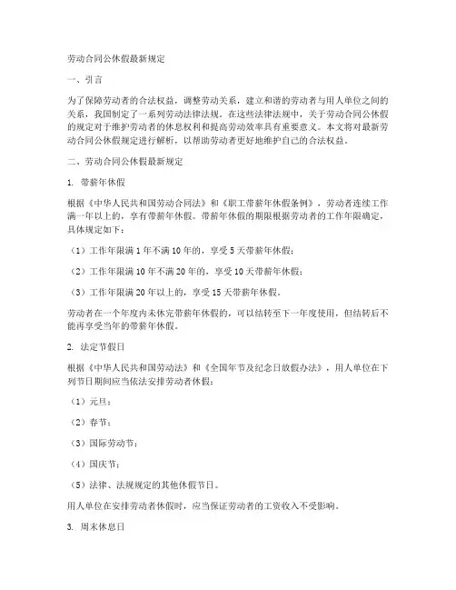 劳动合同公休假最新规定