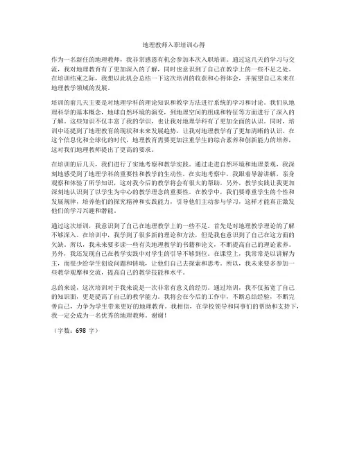 地理教师入职培训心得