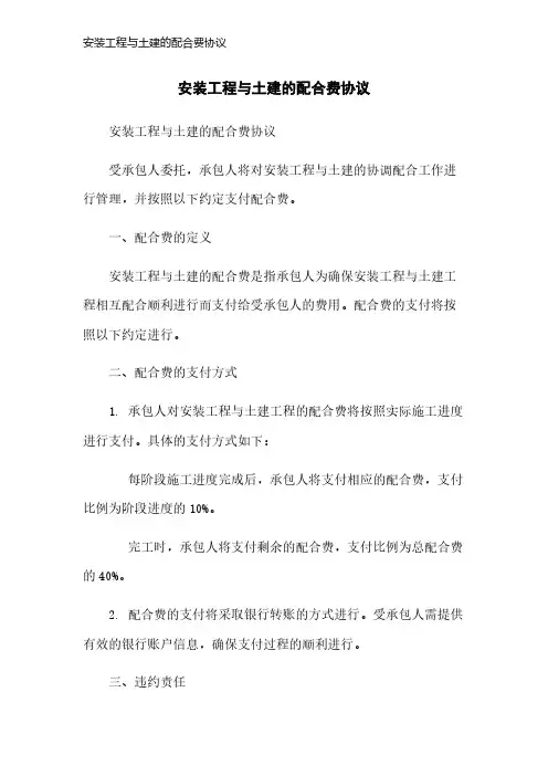 安装工程与土建的配合费协议