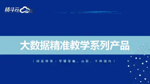1、精斗云大数据精准教学产品系列简介(针对于学校)V1.0(1)
