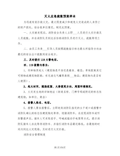 灭火应急疏散预案样本(3篇)