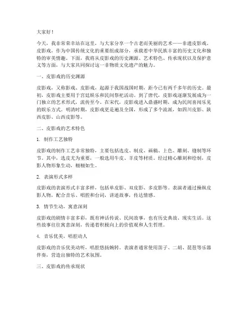 非遗皮影戏演讲稿范文