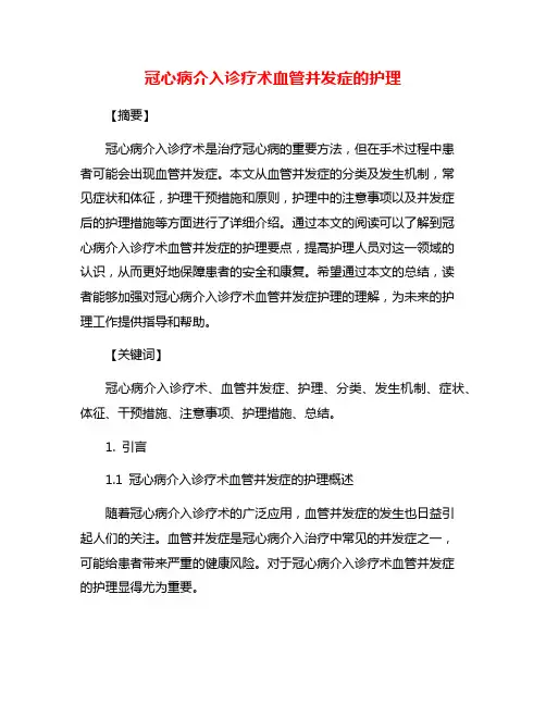 冠心病介入诊疗术血管并发症的护理