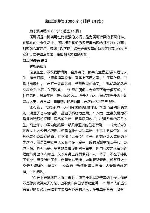 励志演讲稿1000字（精选14篇）